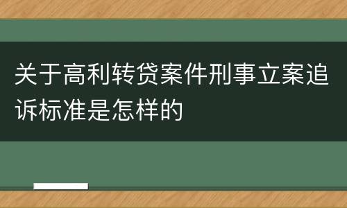 关于高利转贷案件刑事立案追诉标准是怎样的