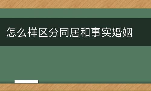 怎么样区分同居和事实婚姻