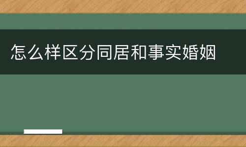 怎么样区分同居和事实婚姻