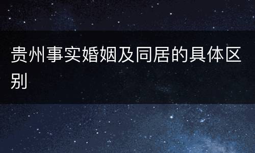 贵州事实婚姻及同居的具体区别