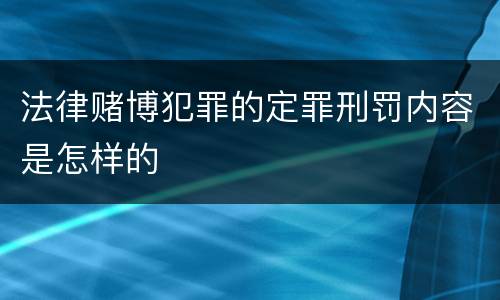 法律赌博犯罪的定罪刑罚内容是怎样的