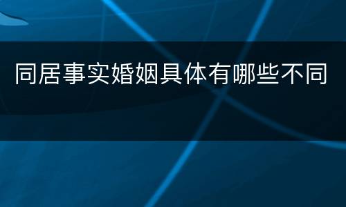 同居事实婚姻具体有哪些不同
