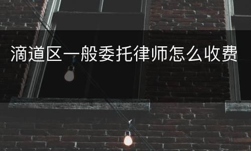 滴道区一般委托律师怎么收费