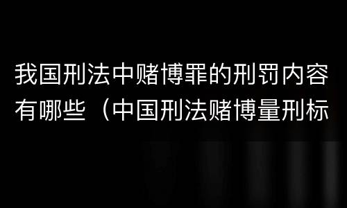 我国刑法中赌博罪的刑罚内容有哪些（中国刑法赌博量刑标准）