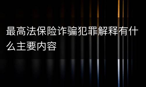 最高法保险诈骗犯罪解释有什么主要内容