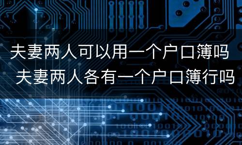夫妻两人可以用一个户口簿吗 夫妻两人各有一个户口簿行吗