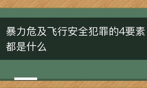 暴力危及飞行安全犯罪的4要素都是什么