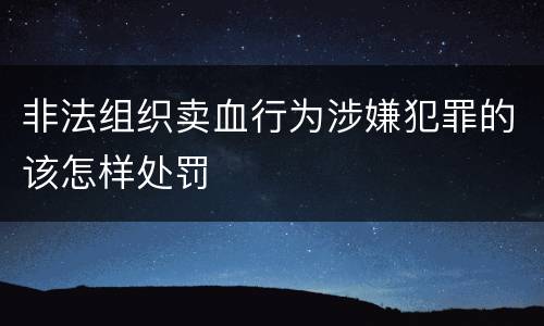 非法组织卖血行为涉嫌犯罪的该怎样处罚