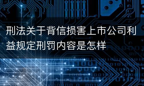 刑法关于背信损害上市公司利益规定刑罚内容是怎样