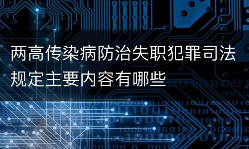 两高传染病防治失职犯罪司法规定主要内容有哪些