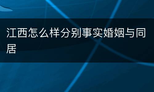 江西怎么样分别事实婚姻与同居