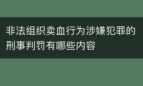 非法组织卖血行为涉嫌犯罪的刑事判罚有哪些内容