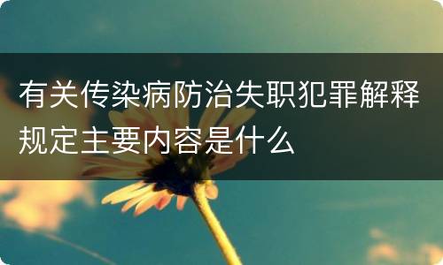有关传染病防治失职犯罪解释规定主要内容是什么