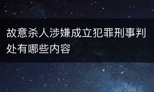 故意杀人涉嫌成立犯罪刑事判处有哪些内容