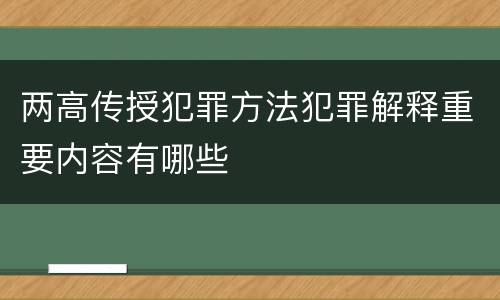 两高传授犯罪方法犯罪解释重要内容有哪些
