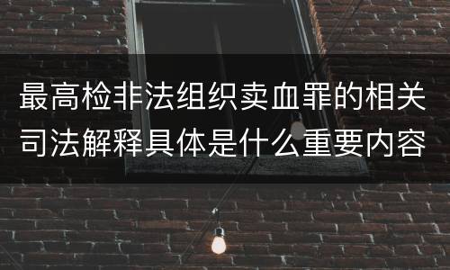 最高检非法组织卖血罪的相关司法解释具体是什么重要内容