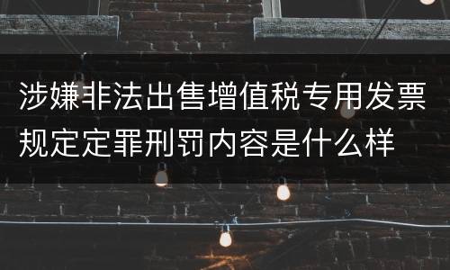 涉嫌非法出售增值税专用发票规定定罪刑罚内容是什么样