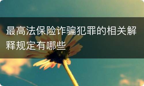 最高法保险诈骗犯罪的相关解释规定有哪些