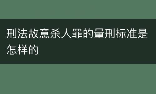 刑法故意杀人罪的量刑标准是怎样的