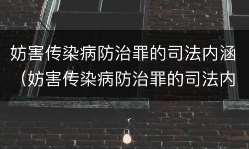 妨害传染病防治罪的司法内涵（妨害传染病防治罪的司法内涵包括）