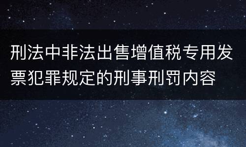 刑法中非法出售增值税专用发票犯罪规定的刑事刑罚内容