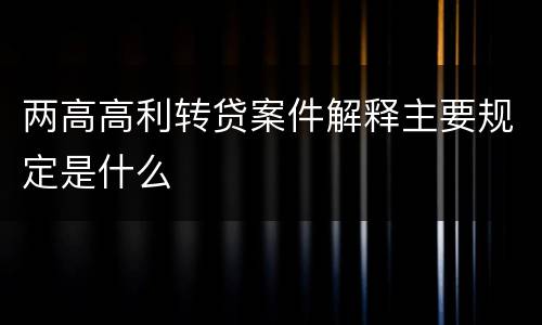 两高高利转贷案件解释主要规定是什么