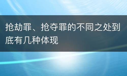 抢劫罪、抢夺罪的不同之处到底有几种体现