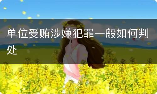 单位受贿涉嫌犯罪一般如何判处