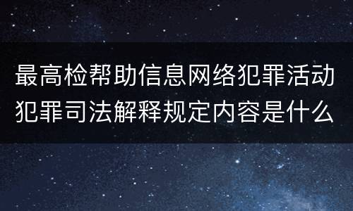 最高检帮助信息网络犯罪活动犯罪司法解释规定内容是什么