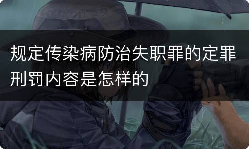 规定传染病防治失职罪的定罪刑罚内容是怎样的