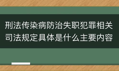刑法传染病防治失职犯罪相关司法规定具体是什么主要内容