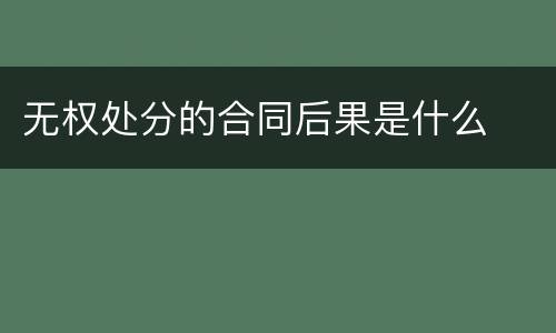 无权处分的合同后果是什么