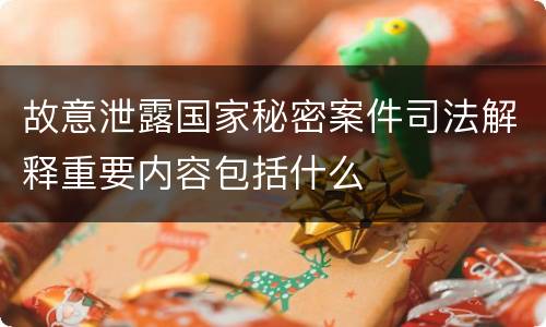 故意泄露国家秘密案件司法解释重要内容包括什么