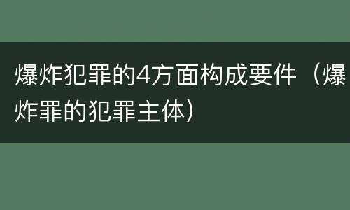 爆炸犯罪的4方面构成要件（爆炸罪的犯罪主体）
