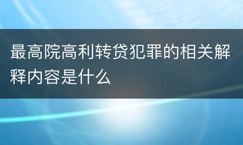 最高院高利转贷犯罪的相关解释内容是什么