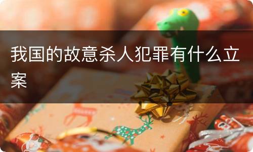 我国的故意杀人犯罪有什么立案