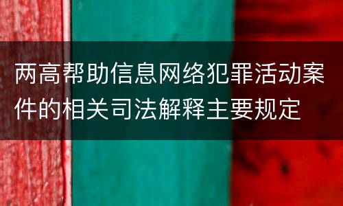 两高帮助信息网络犯罪活动案件的相关司法解释主要规定