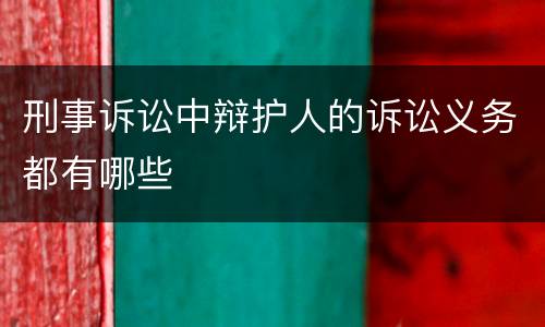 刑事诉讼中辩护人的诉讼义务都有哪些