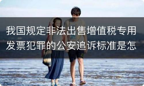 我国规定非法出售增值税专用发票犯罪的公安追诉标准是怎么样规定