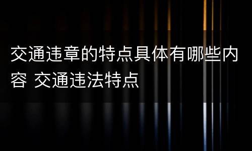 交通违章的特点具体有哪些内容 交通违法特点