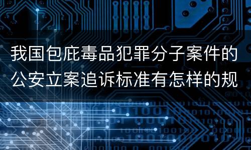 我国包庇毒品犯罪分子案件的公安立案追诉标准有怎样的规定
