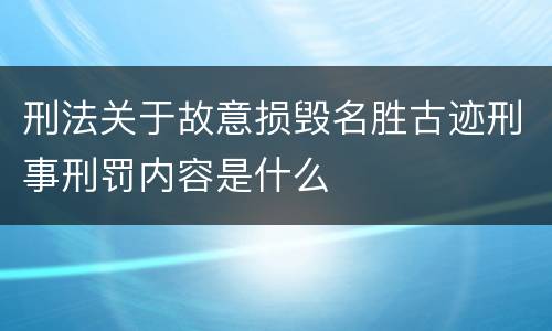 刑法关于故意损毁名胜古迹刑事刑罚内容是什么