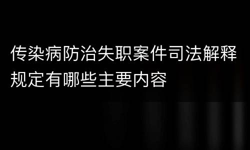 传染病防治失职案件司法解释规定有哪些主要内容