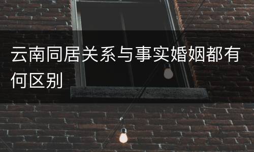 云南同居关系与事实婚姻都有何区别
