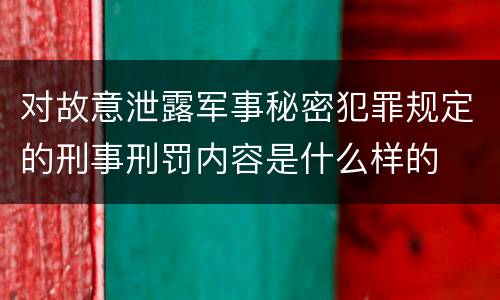 对故意泄露军事秘密犯罪规定的刑事刑罚内容是什么样的