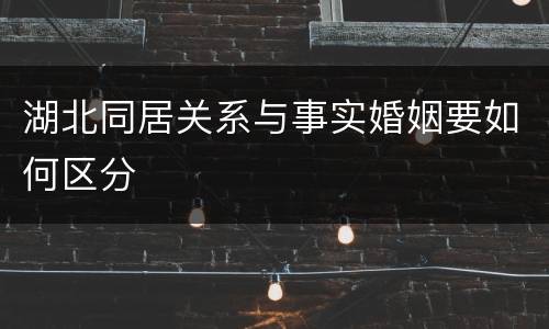 湖北同居关系与事实婚姻要如何区分