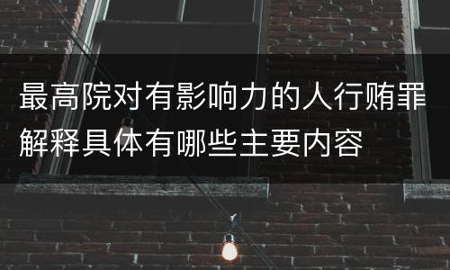 最高院对有影响力的人行贿罪解释具体有哪些主要内容