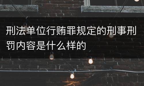 刑法单位行贿罪规定的刑事刑罚内容是什么样的