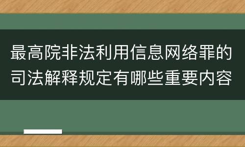 最高院非法利用信息网络罪的司法解释规定有哪些重要内容