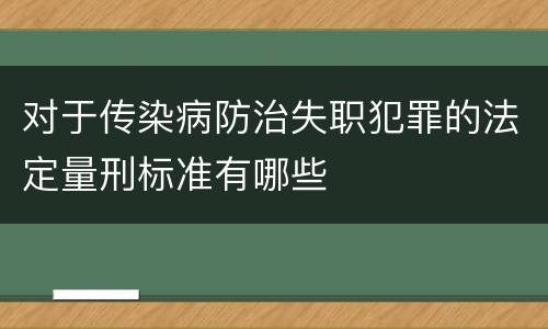 对于传染病防治失职犯罪的法定量刑标准有哪些